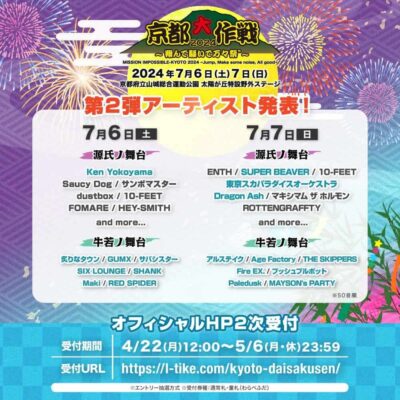 7月京都「京都大作戦2024」第2弾発表でSUPER BEAVER、東京スカパラダイスオーケストラ、サバシスターら18組決定