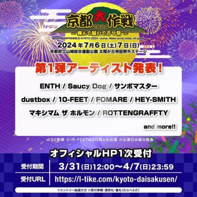 7月京都「京都大作戦2024」第1弾発表でSaucy Dog、サンボマスター、HEY-SMITHら9組決定