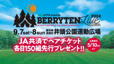 栃木県内のJA共済にて「ベリテンライブ2024 Special」の無料ペアチケットが当たるプレゼントキャンペーン実施中