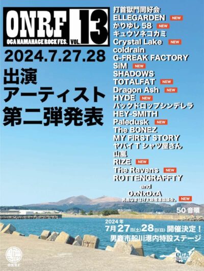 【OGA NAMAHAGE ROCK FESTIVAL vol.13】男鹿フェス第2弾発表で、RIZE、HYDE、ELLEGARDENら11組追加