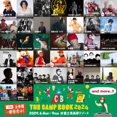 6月長野「THE CAMP BOOK 2024」第4弾発表で崎山蒼志、綾小路翔、ＤＪダイノジら7組追加