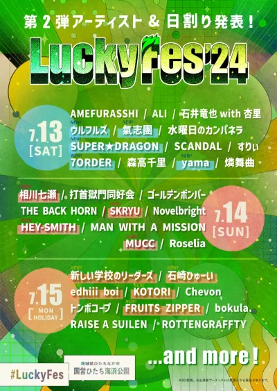 【LuckyFes’24】茨城ラッキーフェス第2弾発表で、新しい学校のリーダーズ、ウルフルズ、氣志團、yamaら14組追加。日割りも発表