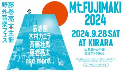 藤巻亮太主催の野外フェス「Mt.FUJIMAKI 2024」第1弾発表で氣志團、木村カエラ、斉藤壮馬の3組出演決定