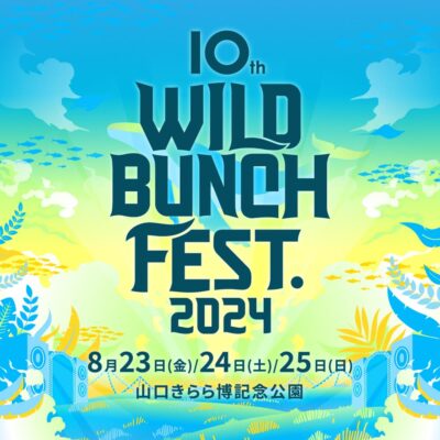 山口「WILD BUNCH FEST. 2024」8月23日（金）～25日（日）に開催決定