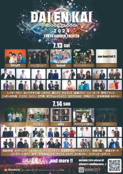 7月東京・東京ガーデンシアター「DAIENKAI 2024」第2弾発表でヤングスキニー、THE BAWDIES、こがけんら17組追加