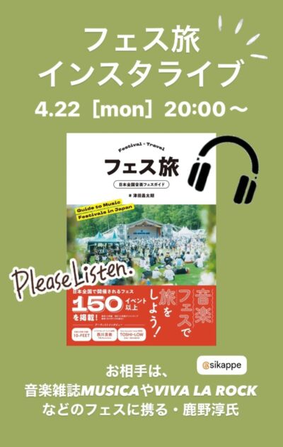 【4/22 20時〜 フェス旅刊行記念トーク】「VIVA LA ROCK」「TOKYO ISLAND」を仕掛ける鹿野淳×津田昌太朗のインスタライブ配信が決定