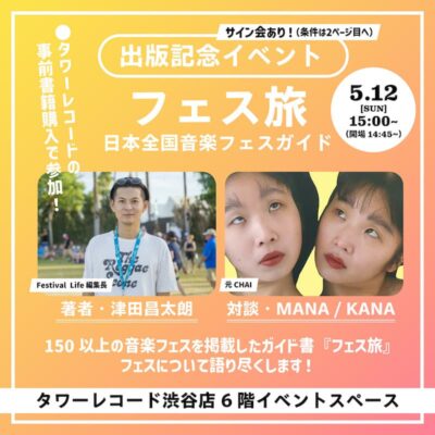 「フェス旅 日本の音楽フェスガイド」出版記念トークイベント＠タワレコ渋谷に元CHAIのマナ・カナがゲストで登場