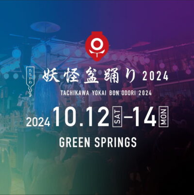 東京「たちかわ妖怪盆踊り2024」が10月12日（土）〜14日（月・祝）に開催決定