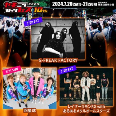 ロックと焼肉の音楽フェス「焼來肉ロックフェス2024」第1弾発表でG-FREAK FACTORY、四星球ら3組決定