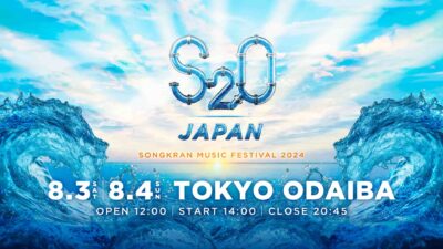 ずぶ濡れになる音楽フェス「S2O JAPAN SONGKRAN MUSIC FESTIVAL 2024」が8月3日（土）・4日（日）に開催決定