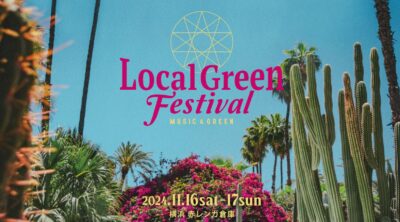 【Local Green Festival’24】横浜赤レンガ・ローカルグリーン11月に開催決定