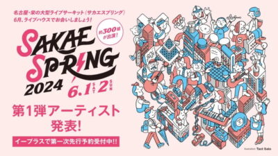 東海地区最大のライブサーキット「SAKAE SP-RING 2024」第1弾発表でオレンジスパイニクラブ、帝国喫茶、Awesome City Club、コレサワら93組出演決定