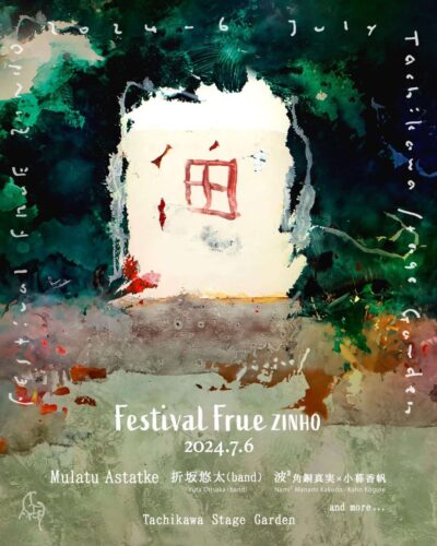 7月東京「FESTIVAL FRUEZINHO 2024」開催でムラトゥ・アスタトゥケ、折坂悠太(band)、波²角銅真実×小暮香帆の3組出演決定