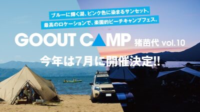 ビーチキャンプフェス「GO OUT CAMP 猪苗代」今年は7月に開催決定＆超先行チケット抽選受付中