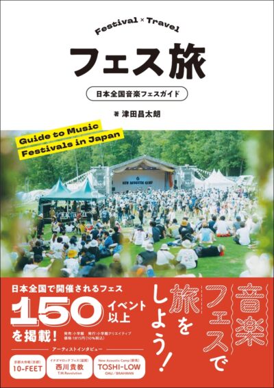 【4月17日発売】日本全国150以上のフェスを掲載したガイド書『フェス旅 日本全国音楽フェスガイド』ページの一部や見どころを紹介