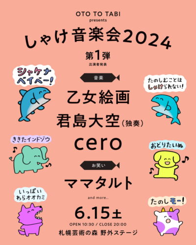 6月札幌 OTO TO TABI presents「しゃけ音楽会 2024」第1弾発表で乙女絵画、君島大空（独奏）、ceroの3組出演決定