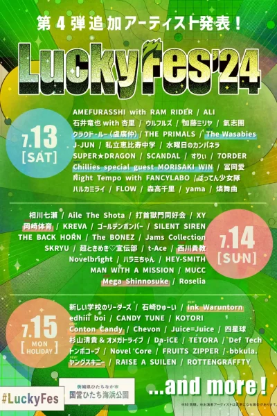 【LuckyFes’24】茨城ラッキーフェス第4弾発表で、Ink Waruntorn、クラウド・ルー（盧廣仲）、岡崎体育ら9組追加