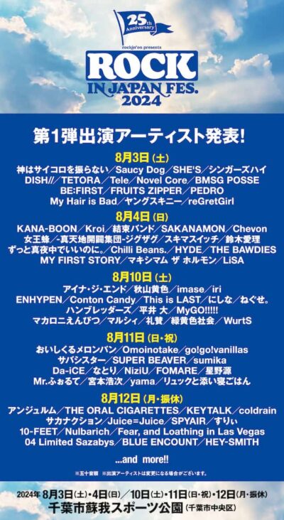 千葉「ROCK IN JAPAN FESTIVAL 2024」第1弾発表で星野源、サカナクション、ENHYPEN、緑黄色社会ら77組決定