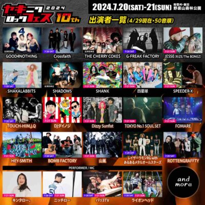 7月長野「焼來肉ロックフェス2024」第7弾発表でHEY-SMITH、バリ3TVら4組追加