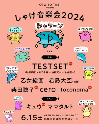 6月札幌 OTO TO TABI presents「しゃけ音楽会 2024」最終発表でTESTSET、柴田聡子、toconomaの3組追加