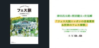 「フェス旅」刊行記念トークイベントが下北沢・本屋B&Bにて5/30（木）に開催。ゲストは「てけしゅん音楽情報」の照沼健太＆伏見瞬