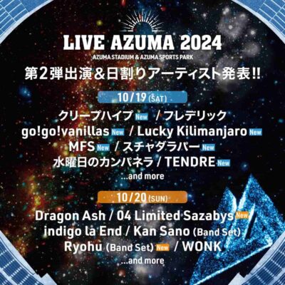 10月福島「LIVE AZUMA 2024」第2弾発表でクリープハイプ、go!go!vanillas、04 Limited Sazabysら8組追加