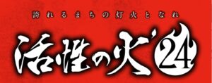 活性の火