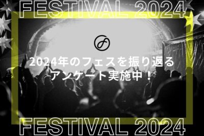 2024年のフェスシーンを振り返る！読者アンケート実施中