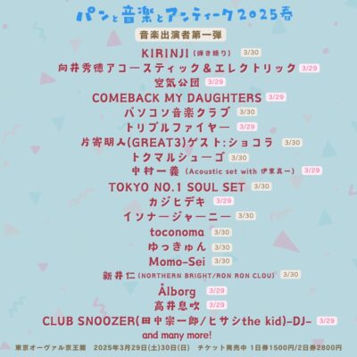3月東京「パンと音楽とアンティーク」第1弾発表で、KIRINJI、パソコン音楽クラブら出演決定