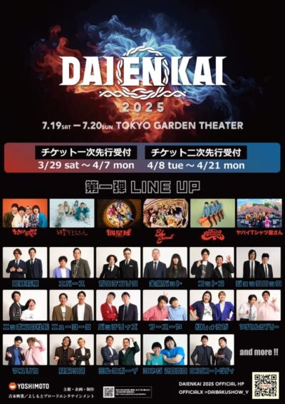 音楽と笑いのフェス「DAIENKAI 2025」開催決定。キュウソネコカミ、BLUE ENCOUNT、ヤバイTシャツ屋さんら6組出演