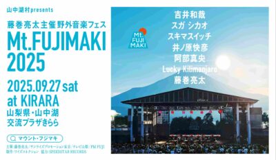 藤巻亮太主催の野外フェス「Mt.FUJIMAKI 2025」全出演者発表で吉井和哉、井ノ原快彦、スガ シカオら6組追加
