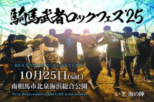 騎馬武者ロックフェス2025