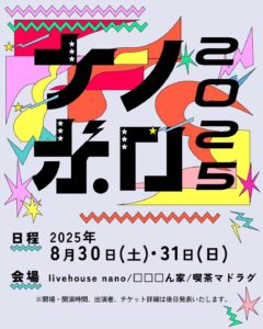 ナノボロ2025