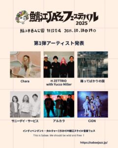 鯖江JAZZフェスティバル2025