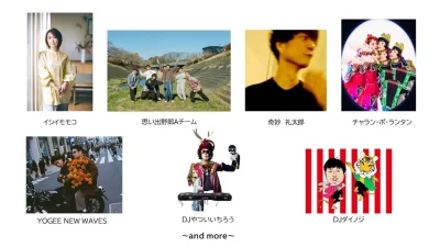 10月熊本にて復興イベント「Rural Act 25」第1弾発表で思い出野郎Aチーム、奇妙礼太郎、チャラン・ポ・ランタンら7組決定