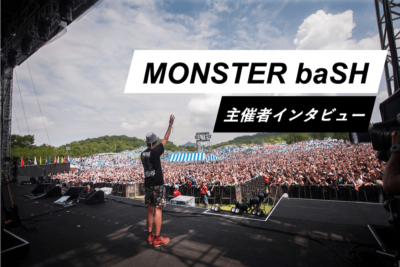 ”地元贔屓”するフェスでありたい―MONSTER baSH主催・定家崇嗣氏インタビュー