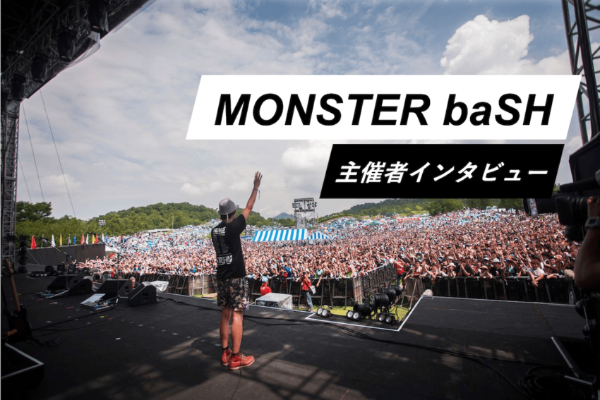”地元贔屓”するフェスでありたい―MONSTER baSH主催・定家崇嗣氏インタビュー