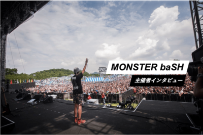 ”地元贔屓”するフェスでありたい―MONSTER baSH主催・定家崇嗣氏インタビュー