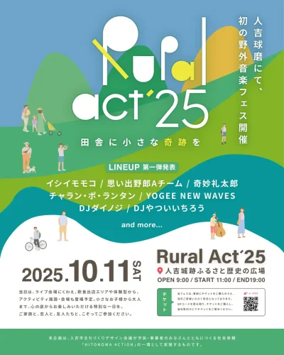 10月熊本にて復興イベント「Rural Act 25」第1弾発表で思い出野郎Aチーム、奇妙礼太郎、チャラン・ポ・ランタンら7組決定