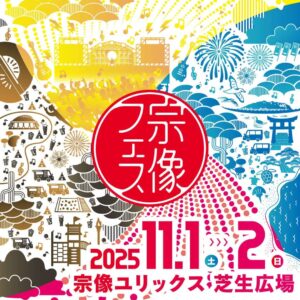 宗像フェス