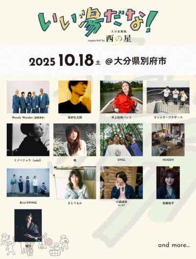 10月大分おんせん都市型音楽祭「いい湯だな！」今年も開催決定。小袋成彬、奇妙礼太郎、優河ら出演