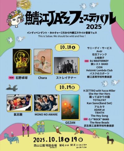 10月福井「鯖江JAZZフェスティバル2025」最終発表で石野卓球ら3組追加