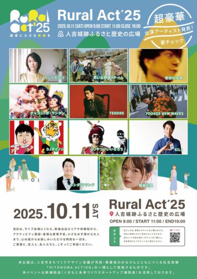 10月熊本にて復興イベント「Rural Act’25」最終発表でTENDRE追加。ラランド・ニシダと福留光帆のフェスMCも決定