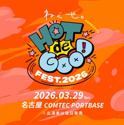 ねぐせ。主催「HOT de GOOD fest. 2026」3月愛知にて初開催決定