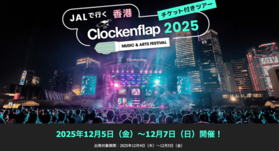 【Clockenflap2025】Vaundy、ELLEGARDENも出演！香港クロッケンフラップのチケット付きツアーが 9月3日（水）販売スタート