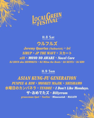 11月「LOCAL GREEN FESTIVAL’25」最終発表でNovel Core、MONO NO AWARE、I Don‘t Like Mondays.ら7組追加