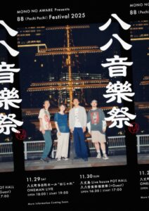 八八音楽祭 2025