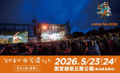 5月新潟「米百俵フェス 2026」開催決定