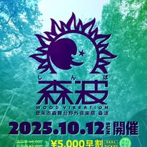 森波 2025