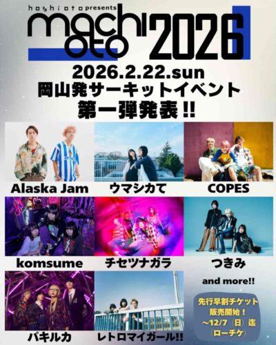 岡山のサーキットイベント「machioto2026」第1弾発表でAlaska Jam、ウマシカて、komsume、つきみら8組出演決定